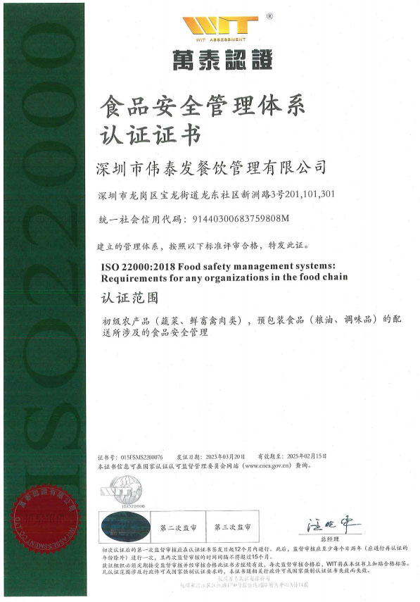 食品安全管理體系認證證書-深圳市偉泰發(fā)餐飲管理有限公司
